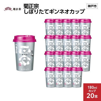 菊正宗 しぼりたてギンネオカップ　180mlカップ × 20本