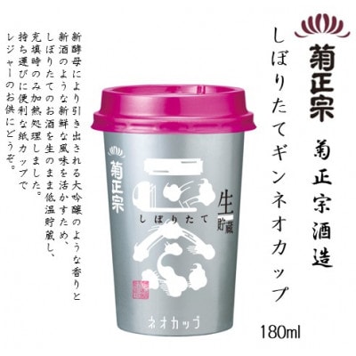 菊正宗 しぼりたてギンネオカップ　180mlカップ × 20本