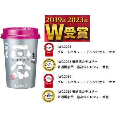 菊正宗 しぼりたてギンネオカップ　180mlカップ × 20本