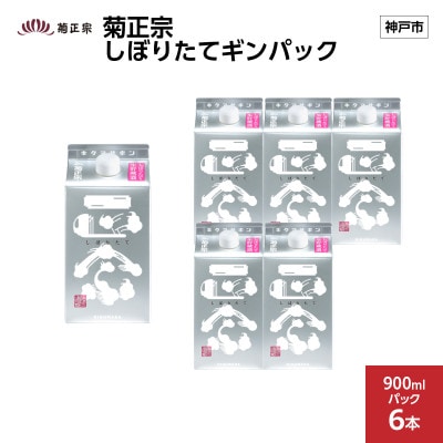 菊正宗 しぼりたてギンパック　900mlパック × 6本