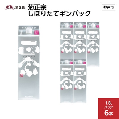 菊正宗 しぼりたてギンパック　1.8Lパック × 6本