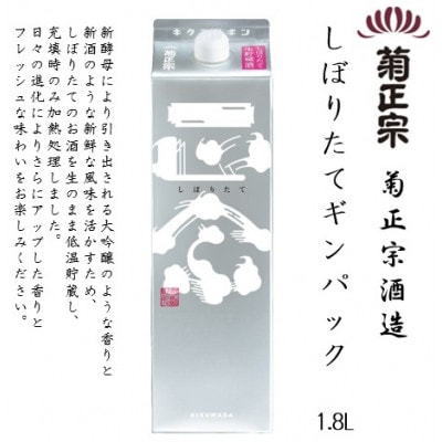 菊正宗 しぼりたてギンパック　1.8Lパック × 6本