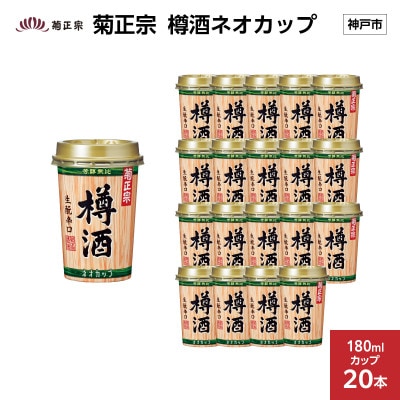 菊正宗 樽酒ネオカップ　180mlカップ × 20本