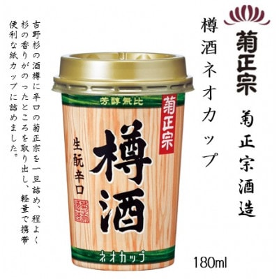 菊正宗 樽酒ネオカップ　180mlカップ × 20本