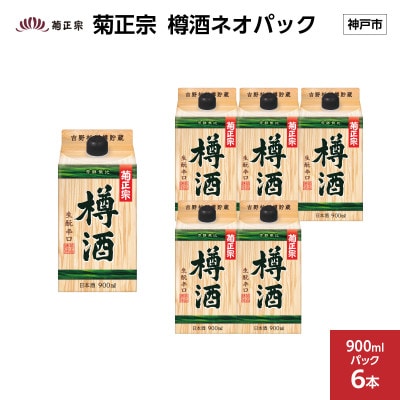 菊正宗 樽酒ネオパック　900mlパック × 6本