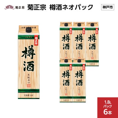 菊正宗 樽酒ネオパック 1.8Lパック × 6本