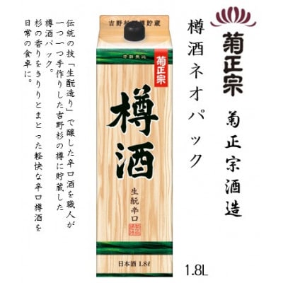 菊正宗 樽酒ネオパック 1.8Lパック × 6本