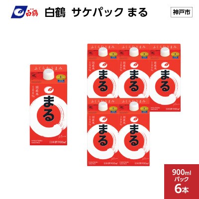 白鶴 サケパック まる 900mlパック × 6本