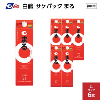 白鶴 サケパック まる 2Lパック × 6本