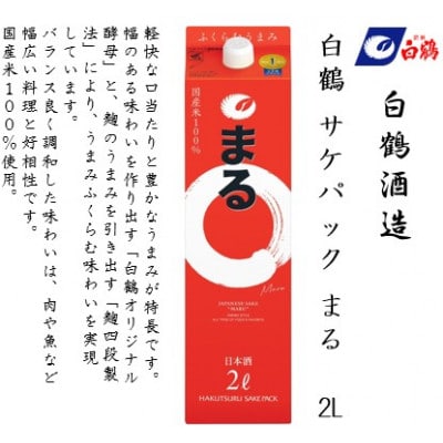 白鶴 サケパック まる 2Lパック × 6本