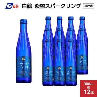 白鶴 淡雪スパークリング 300ml瓶 × 12本