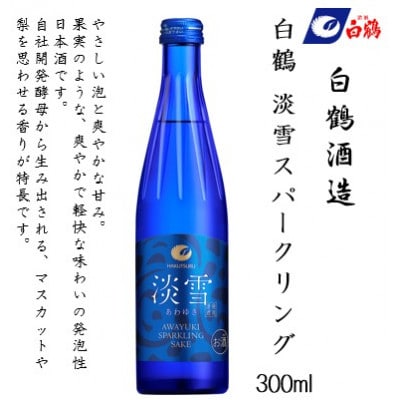 白鶴 淡雪スパークリング 300ml瓶 × 12本