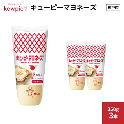 キューピーマヨネーズ 350g × 3本