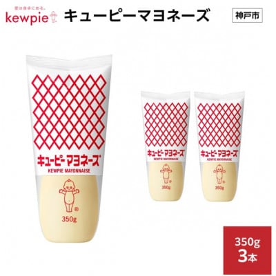 キューピーマヨネーズ 350g × 3本