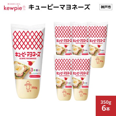 キューピーマヨネーズ 350g × 6本