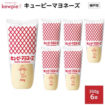 キューピーマヨネーズ 350g × 6本