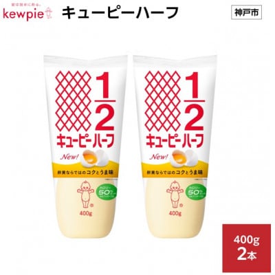 キューピーハーフ 400g × 2本