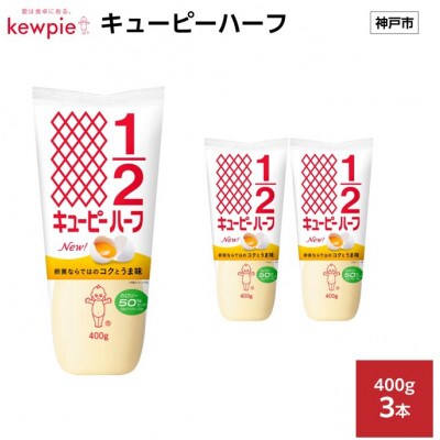 キューピーハーフ 400g × 3本