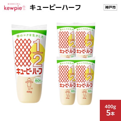 キューピーハーフ 400g × 5本