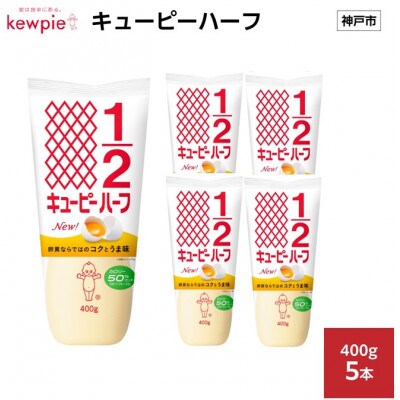 キューピーハーフ 400g × 5本