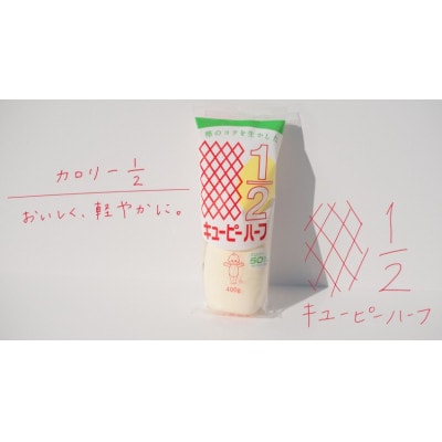 キューピーハーフ 400g × 5本