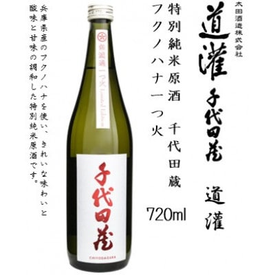道灌 千代田蔵 特別純米 飲み比べセット　720ml瓶×3本