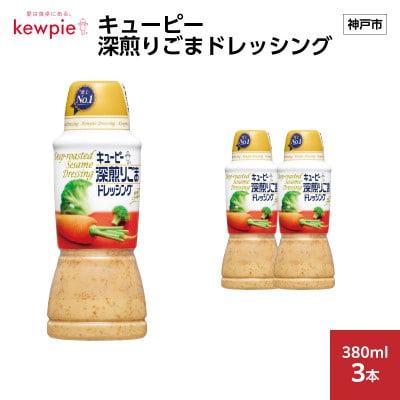キューピー 深煎りごまドレッシング　380ml × 3本