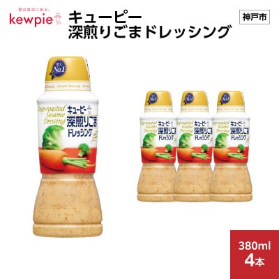 キューピー 深煎りごまドレッシング　380ml × 4本