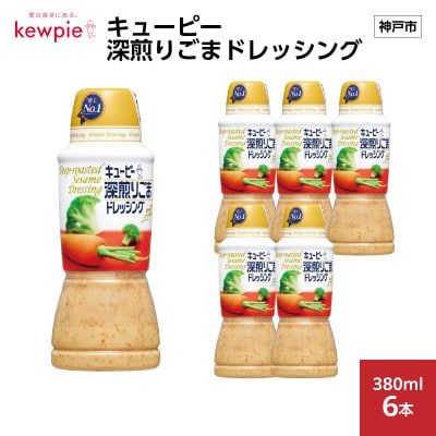 キューピー 深煎りごまドレッシング　380ml × 6本