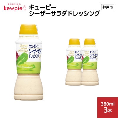 キューピー　シーザーサラダドレッシング　380ml × 3本
