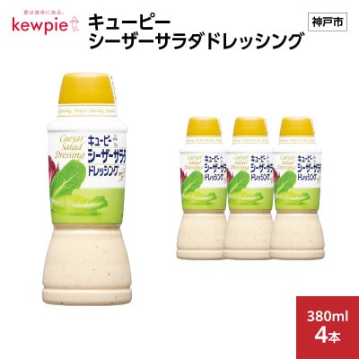 キューピー　シーザーサラダドレッシング　380ml × 4本