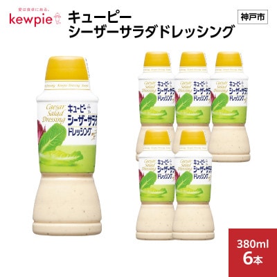 キューピー　シーザーサラダドレッシング　380ml × 6本