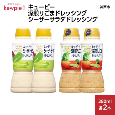 キューピー 深煎りごまドレッシング 380ml×2本&シーザーサラダドレッシング 380ml×2本