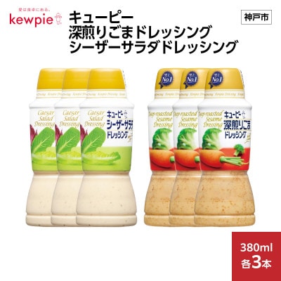 キューピー 深煎りごまドレッシング 380ml×3本&シーザーサラダドレッシング 380ml×3本