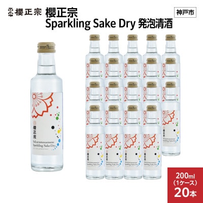 櫻正宗 Sparkling Sake Dry 発泡清酒　200ml×20本(20本入り1ケース)