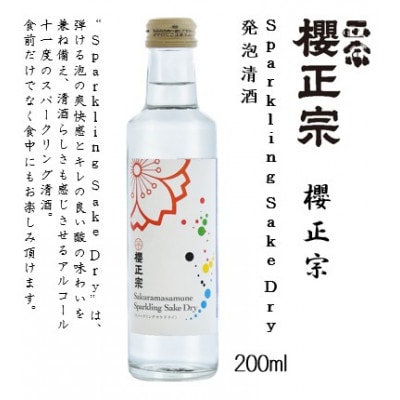 櫻正宗 Sparkling Sake Dry 発泡清酒　200ml×20本(20本入り1ケース)