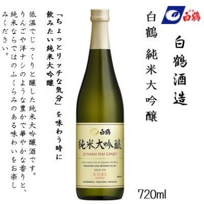 白鶴 飲み比べセット(純米大吟醸・大吟醸・特別純米) 720ml瓶×3本