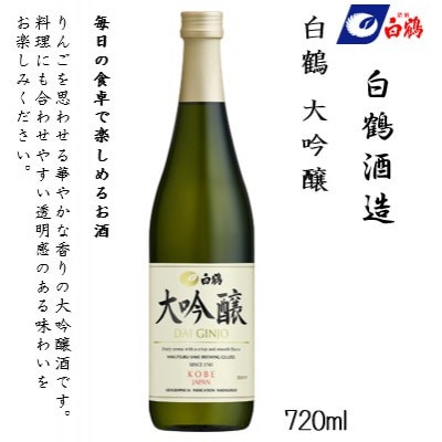 白鶴 飲み比べセット(純米大吟醸・大吟醸・特別純米) 720ml瓶×3本