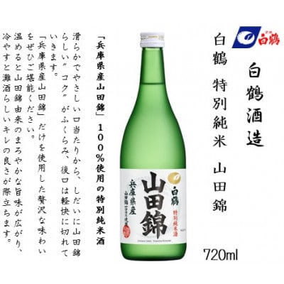 白鶴 飲み比べセット(純米大吟醸・大吟醸・特別純米) 720ml瓶×3本