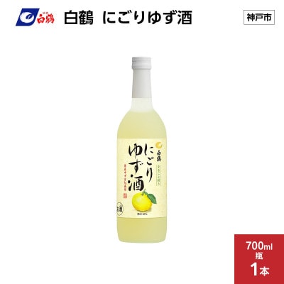 白鶴 にごりゆず酒 700ml瓶×1本