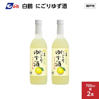 白鶴 にごりゆず酒 700ml瓶×2本