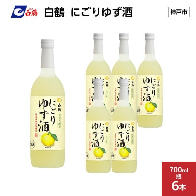 白鶴 にごりゆず酒 700ml瓶×6本