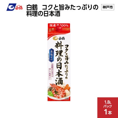白鶴 コクと旨みたっぷりの料理の日本酒　1.8L×1本