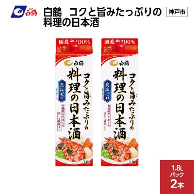 白鶴 コクと旨みたっぷりの料理の日本酒　1.8L×2本