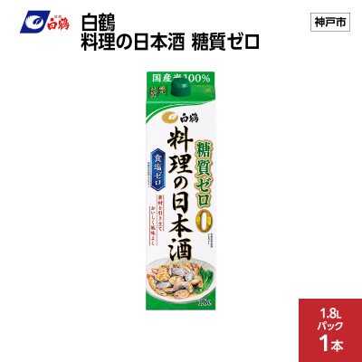 白鶴 料理の日本酒 糖質ゼロ 1.8L×1本