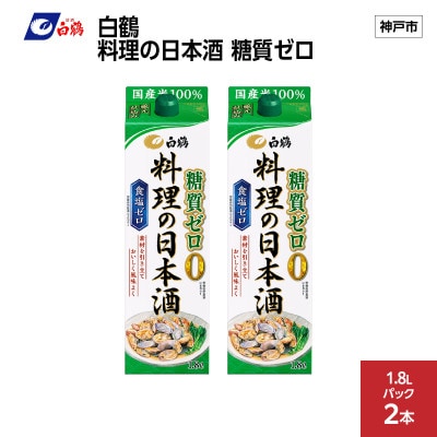 白鶴 料理の日本酒 糖質ゼロ 1.8L×2本
