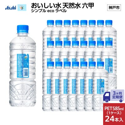 【毎月定期便】【3ヶ月】アサヒ 天然水六甲 ecoラベル585ml×24本(24本入1ケース)全3回