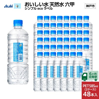 【毎月定期便】【6ヶ月】アサヒ 天然水六甲 ecoラベル585ml×48本(24本入2ケース)全6回
