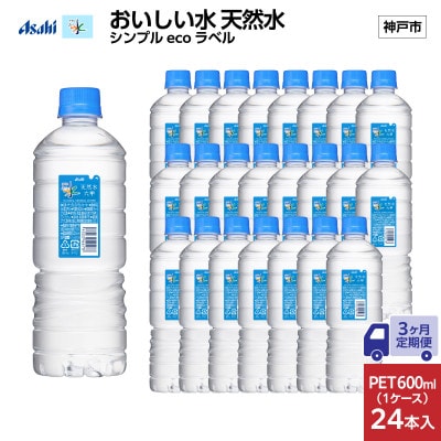 【毎月定期便】【3ヶ月】アサヒおいしい水天然水シンプルecoラベル(六甲)600ml×24本全3回