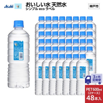 【毎月定期便】【3ヶ月】アサヒ おいしい水天然水シンプルecoラベル(六甲)600ml×48本全3回